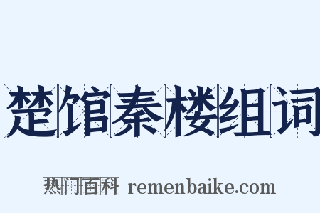 楚馆秦楼组词是什么意思的图片